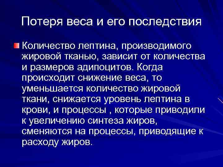 Потеря веса и его последствия Количество лептина, производимого жировой тканью, зависит от количества и