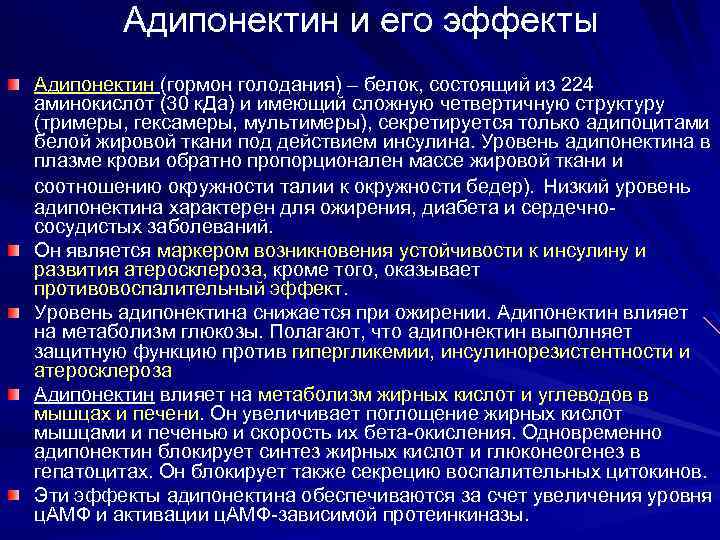 Адипонектин и его эффекты Адипонектин (гормон голодания) – белок, состоящий из 224 аминокислот (30