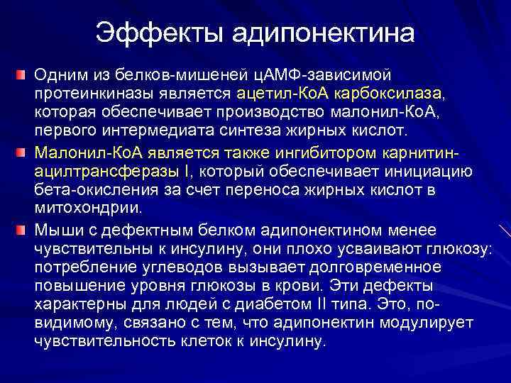 Эффекты адипонектина Одним из белков-мишеней ц. АМФ-зависимой протеинкиназы является ацетил-Ко. А карбоксилаза, которая обеспечивает