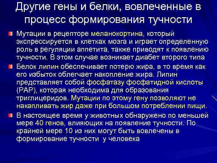 Другие гены и белки, вовлеченные в процесс формирования тучности Мутации в рецепторе меланокортина, который