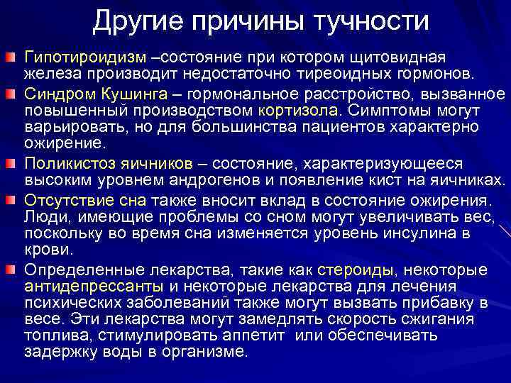 Другие причины тучности Гипотироидизм –состояние при котором щитовидная железа производит недостаточно тиреоидных гормонов. Синдром