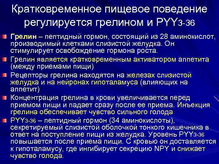 Кратковременное пищевое поведение регулируется грелином и PYY 3 -36 Грелин – пептидный гормон, состоящий