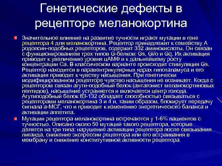 Генетические дефекты в рецепторе меланокортина Значительное влияние на развитие тучности играют мутации в гене