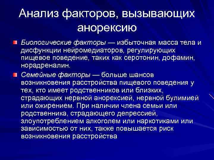 Анализ факторов, вызывающих анорексию Биологические факторы — избыточная масса тела и дисфункции нейромедиаторов, регулирующих