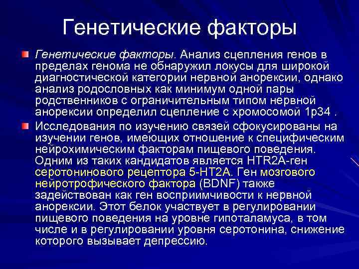 Генетические факторы. Анализ сцепления генов в пределах генома не обнаружил локусы для широкой диагностической