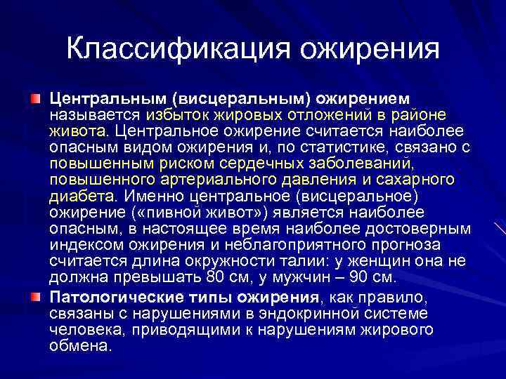 Классификация ожирения Центральным (висцеральным) ожирением называется избыток жировых отложений в районе живота. Центральное ожирение