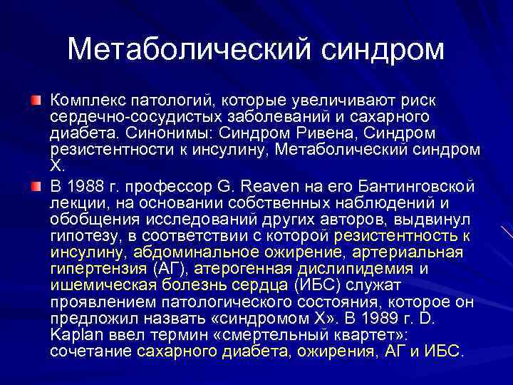 Метаболический синдром Комплекс патологий, которые увеличивают риск сердечно-сосудистых заболеваний и сахарного диабета. Синонимы: Синдром