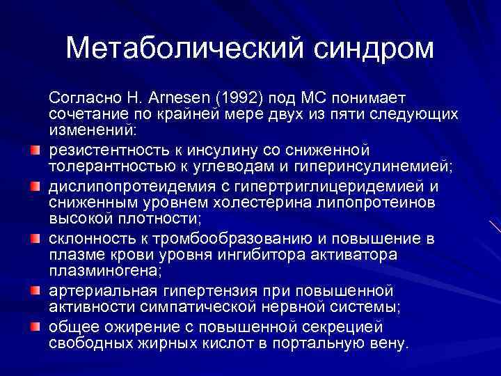 Метаболический синдром Согласно H. Arnesen (1992) под МС понимает сочетание по крайней мере двух