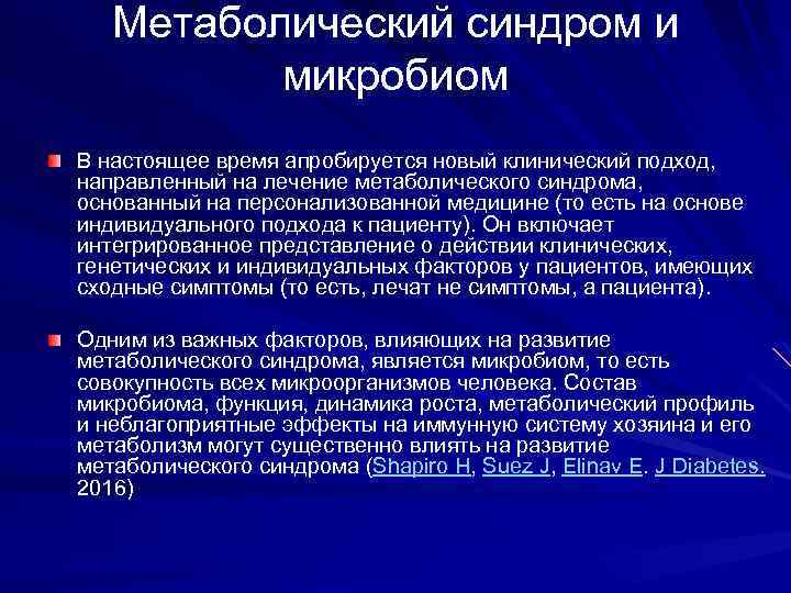 Метаболический синдром и микробиом В настоящее время апробируется новый клинический подход, направленный на лечение