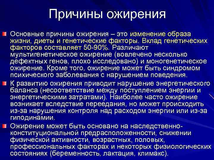 Причины ожирения Основные причины ожирения – это изменение образа жизни, диеты и генетические факторы.