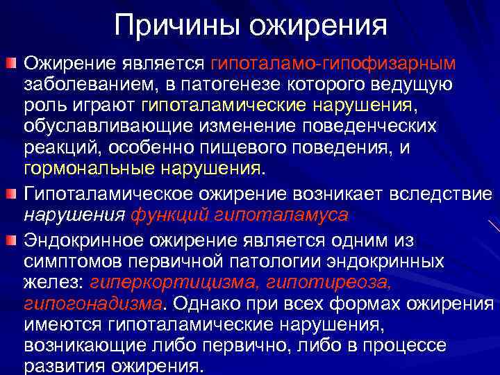 Причины ожирения Ожирение является гипоталамо-гипофизарным заболеванием, в патогенезе которого ведущую роль играют гипоталамические нарушения,