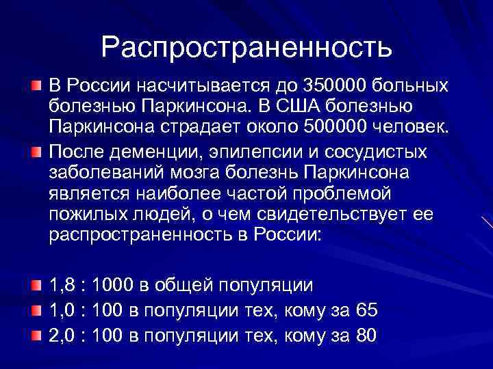 Распространенность В России насчитывается до 350000 больных болезнью Паркинсона. В США болезнью Паркинсона страдает