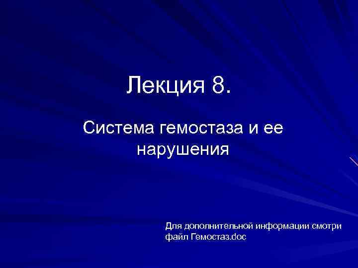 Лекция 8. Система гемостаза и ее нарушения Для дополнительной информации смотри файл Гемостаз. doc