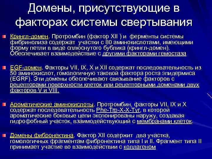 Домены, присутствующие в факторах системы свертывания Крингл-домен. Протромбин (фактор XII ) и ферменты системы