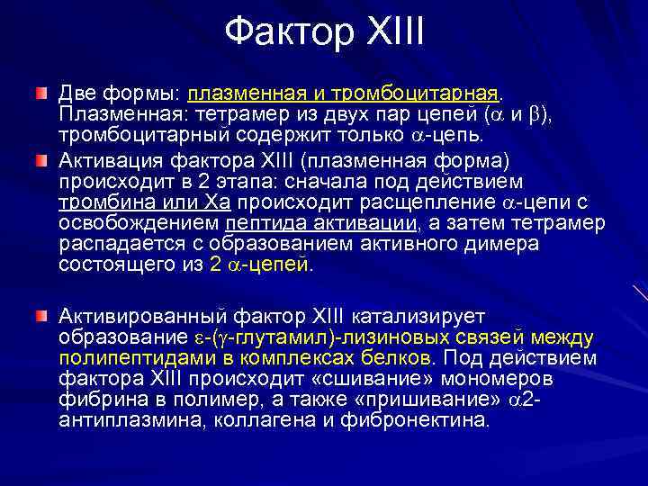 Фактор XIII Две формы: плазменная и тромбоцитарная. Плазменная: тетрамер из двух пар цепей (