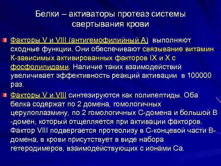 Белки – активаторы протеаз системы свертывания крови Факторы V и VIII (антигемофилийный А) выполняют
