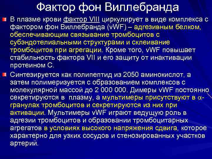 Фактор фон Виллебранда В плазме крови фактор VIII циркулирует в виде комплекса с фактором