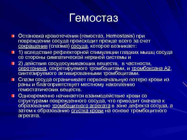 Гемостаз Остановка кровотечения (гемостаз, Hemostasis) при повреждении сосуда происходит прежде всего за счет сокращения