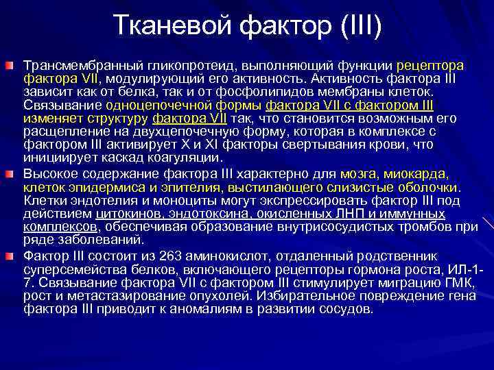 Тканевой фактор (III) Трансмембранный гликопротеид, выполняющий функции рецептора фактора VII, модулирующий его активность. Активность