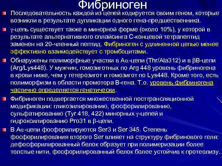 Фибриноген Последовательность каждой из цепей кодируется своим геном, которые возникли в результате дупликации одного