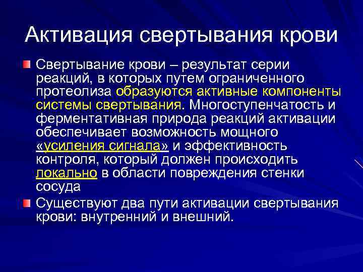 Активация свертывания крови Свертывание крови – результат серии реакций, в которых путем ограниченного протеолиза