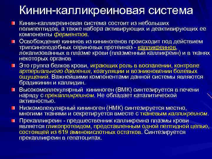 Кинин-калликреиновая система состоит из небольших полипептидов, а также набора активирующих и деактивирующих ее компоненты
