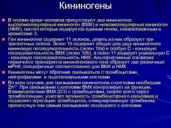 Кининогены В плазме крови человека присутствуют два кининогена: высокомолекулярный кининоген (ВМК) и низкомолекулярный кининоген