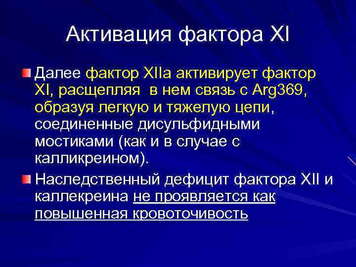 Активация фактора XI Далее фактор XIIa активирует фактор XI, расщепляя в нем связь с