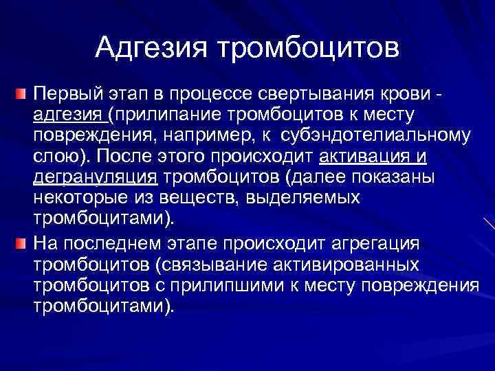 Адгезия тромбоцитов Первый этап в процессе свертывания крови - адгезия (прилипание тромбоцитов к месту