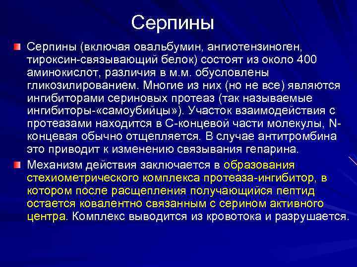 Серпины (включая овальбумин, ангиотензиноген, тироксин-связывающий белок) состоят из около 400 аминокислот, различия в м.