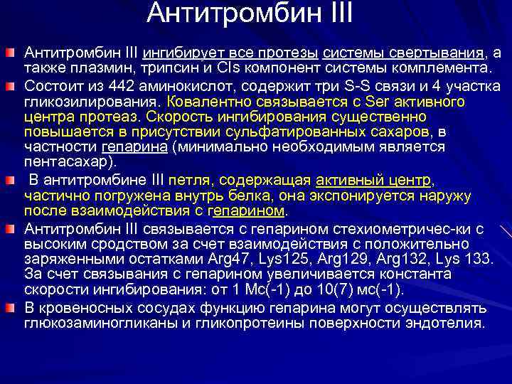 Антитромбин III ингибирует все протезы системы свертывания, а также плазмин, трипсин и CIs компонент