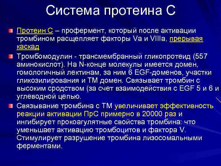 Система протеина С Протеин С – профермент, который после активации тромбином расщепляет факторы Vа