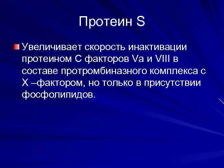 Протеин S Увеличивает скорость инактивации протеином C факторов Va и VIII в составе протромбиназного