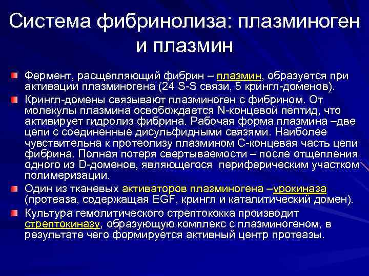 Система фибринолиза: плазминоген и плазмин Фермент, расщепляющий фибрин – плазмин, образуется при активации плазминогена