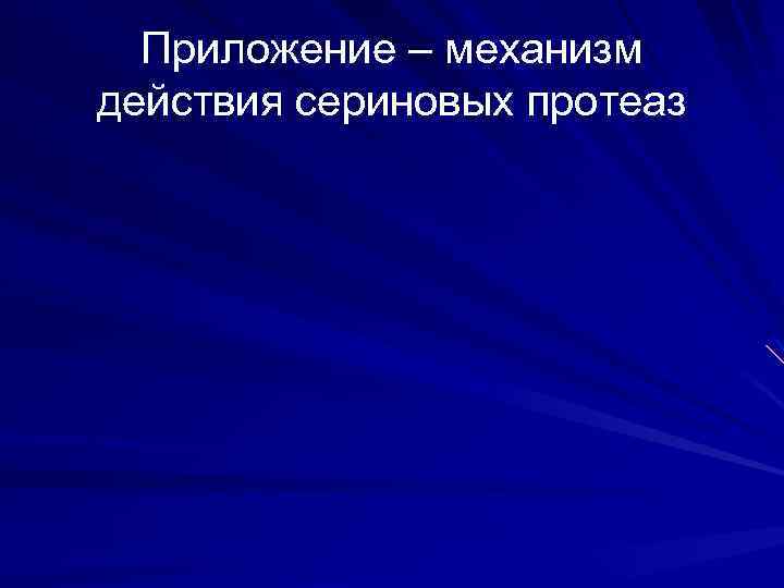 Приложение – механизм действия сериновых протеаз 
