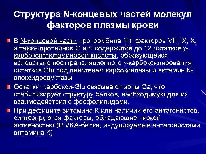 Структура N-концевых частей молекул факторов плазмы крови В N-концевой части протромбина (II), факторов VII,
