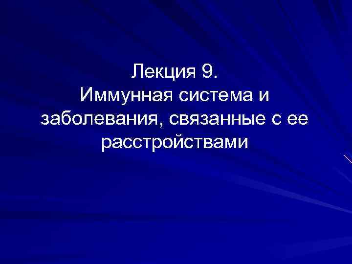 Лекция 9. Иммунная система и заболевания, связанные с ее расстройствами 