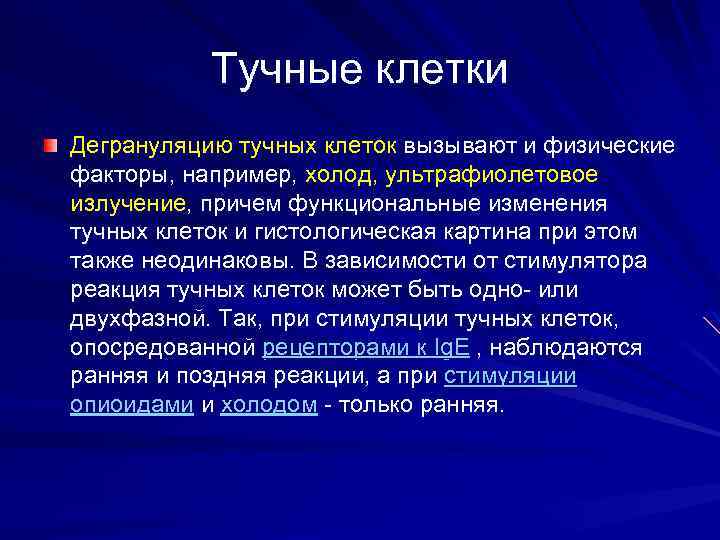 Тучные клетки Дегрануляцию тучных клеток вызывают и физические факторы, например, холод, ультрафиолетовое излучение, причем