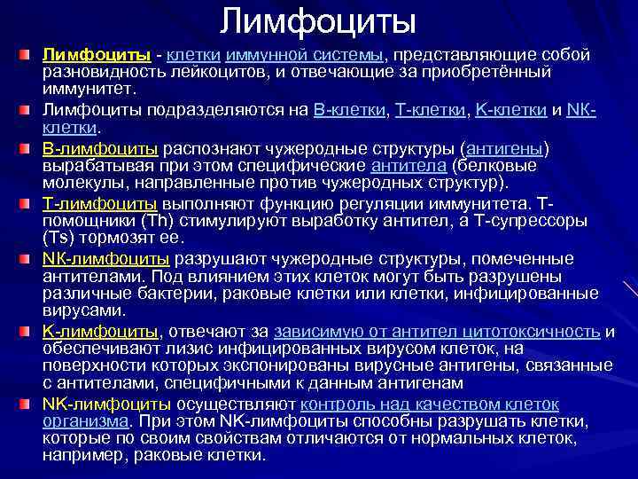 Лимфоциты - клетки иммунной системы, представляющие собой разновидность лейкоцитов, и отвечающие за приобретённый иммунитет.