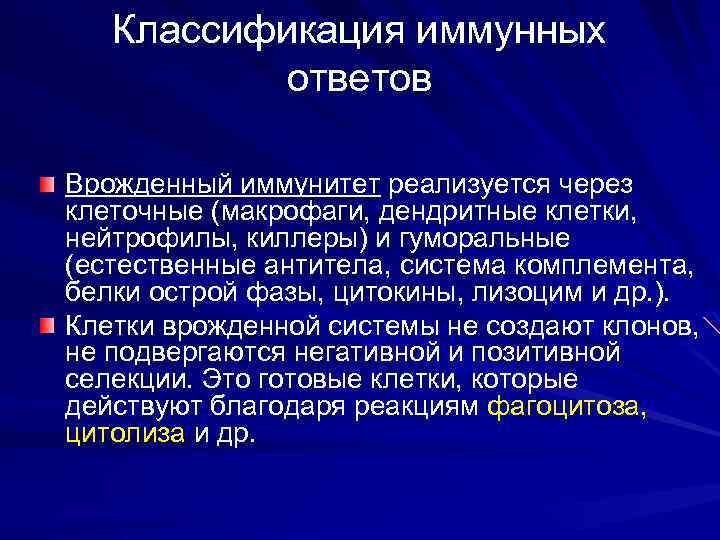 Классификация иммунных ответов Врожденный иммунитет реализуется через клеточные (макрофаги, дендритные клетки, нейтрофилы, киллеры) и