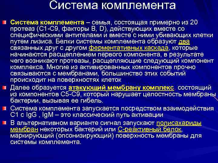 Система комплемента – семья, состоящая примерно из 20 протеаз (С 1 -С 9, факторы