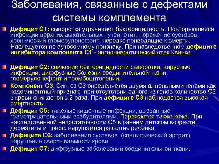 Заболевания, связанные с дефектами системы комплемента Дефицит С 1: сыворотка утрачивает бактерицидность. Повторяющиеся инфекции