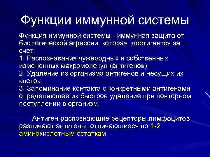 Функции иммунной системы Функция иммунной системы - иммунная защита от биологической агрессии, которая достигается