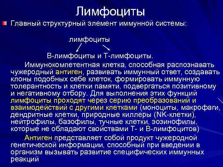 Лимфоциты Главный структурный элемент иммунной системы: лимфоциты В-лимфоциты и Т-лимфоциты. Иммунокомпетентная клетка, способная распознавать