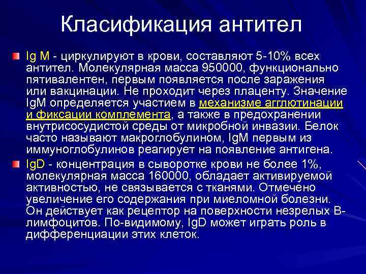 Класификация антител Ig М - циркулируют в крови, составляют 5 -10% всех антител. Молекулярная