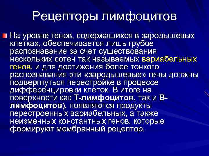 Рецепторы лимфоцитов На уровне генов, содержащихся в зародышевых клетках, обеспечивается лишь грубое распознавание за