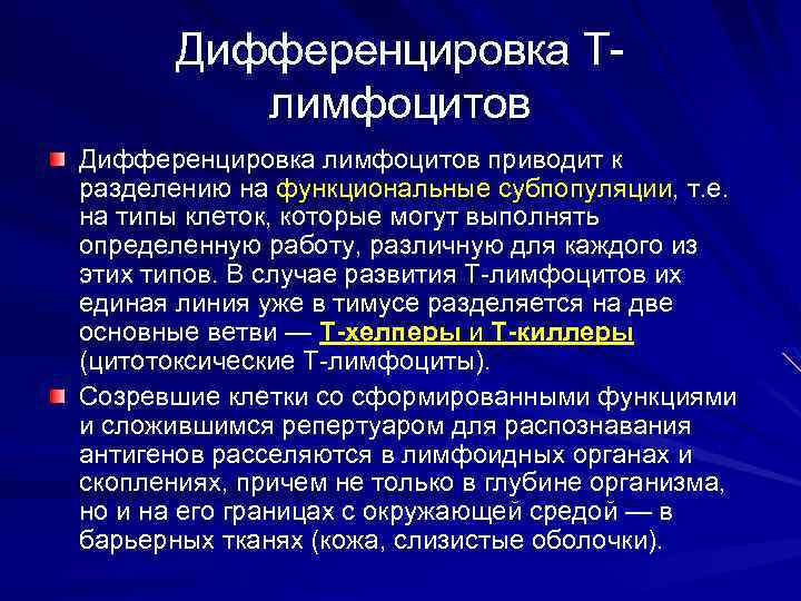 Дифференцировка Тлимфоцитов Дифференцировка лимфоцитов приводит к разделению на функциональные субпопуляции, т. е. на типы