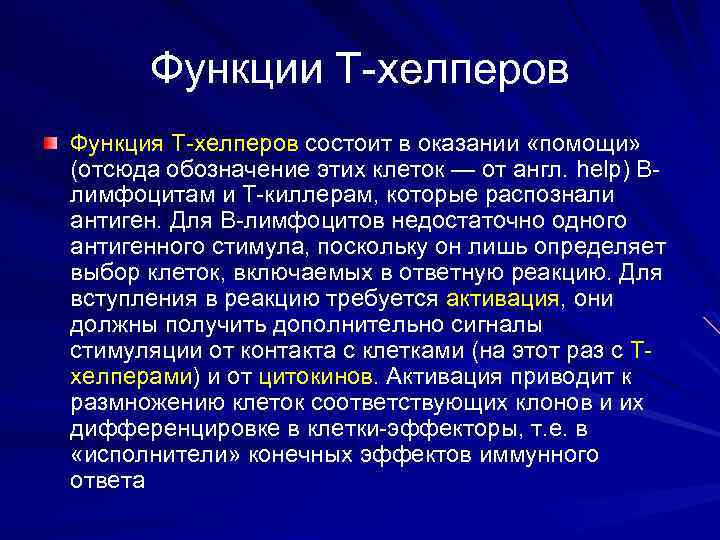 Функции Т-хелперов Функция Т-хелперов состоит в оказании «помощи» (отсюда обозначение этих клеток — от