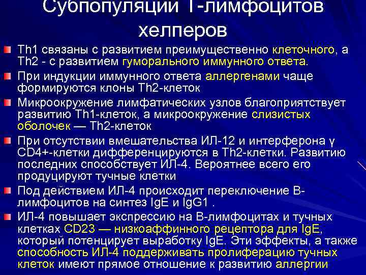 Субпопуляции Т-лимфоцитов хелперов Тh 1 связаны с развитием преимущественно клеточного, а Th 2 -