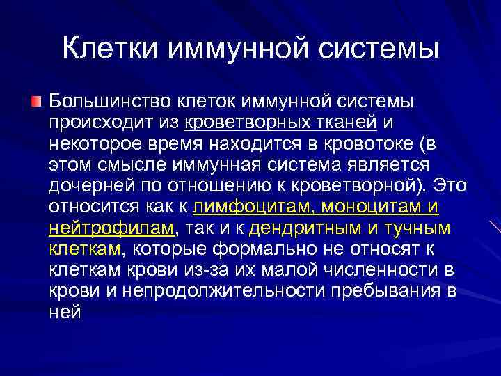 Клетки иммунной системы Большинство клеток иммунной системы происходит из кроветворных тканей и некоторое время